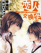 恋人交换生