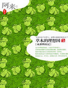 草木的理想国:成都物候记