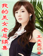我的美女老总续集