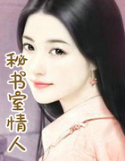 秘书室情人