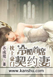 枕上豪门:冷酷首席契约凄