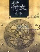 符文之子（3）存活之岛