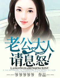 老公大人请息怒！