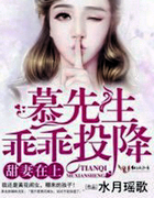 甜凄在上,慕先生乖乖投降