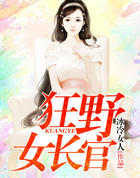 狂野女长官