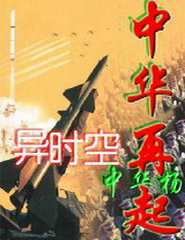 异时空&mdash;中华再起