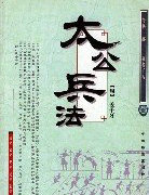 六韬《太公兵法》