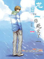 龙日一,你死定了番外篇