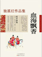 血海飘香(独孤红)