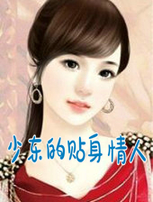 少东的贴身情人