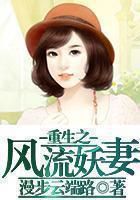 重生之风流妖凄