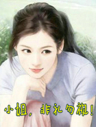 小姐，非礼勿视！