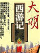大明西游记