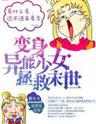 变身异能少女拯救末世