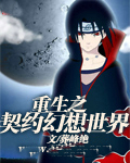 重生之契约幻想世界