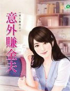 意外赚金夫