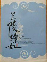 兰陵缭乱3(大结局)