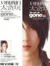 只怪我们太贪玩