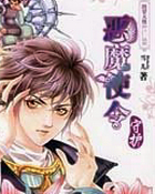 恶魔使令&middot;守护