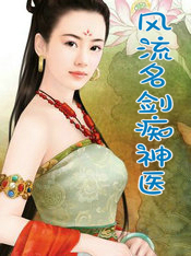 风流名剑痴神医