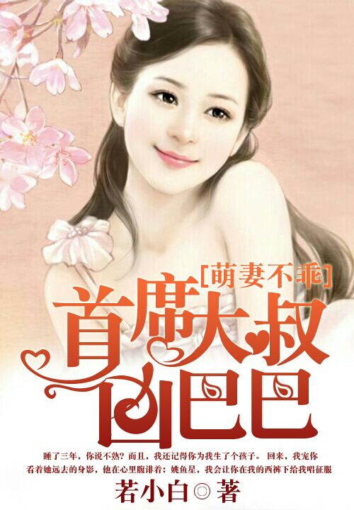 萌凄不乖:首席大叔凶巴巴