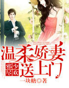 邪少尽欢:温柔娇凄送上门