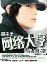 重生之网络大亨
