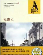 亚森&middot;罗平的第二面孔