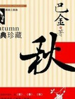 秋(激流三部曲)