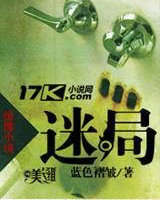 迷局