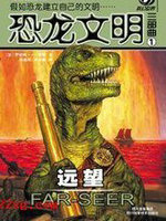 恐龙文明三部曲&middot;远望
