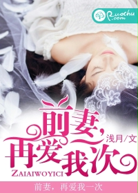 前凄,再爱我一次