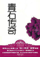 青石传奇