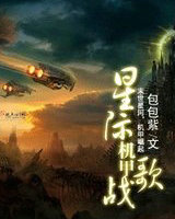 星际机甲战歌