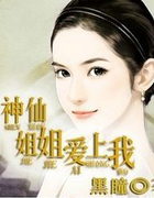 神仙姐姐爱上我