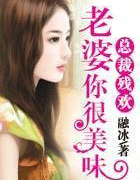 夜帝囚爱残欢:老婆你很美味