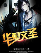 重生之华夏文圣