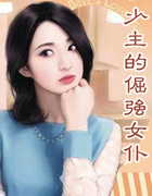 少主的倔强女仆