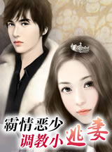 霸情恶少:调教小逃凄