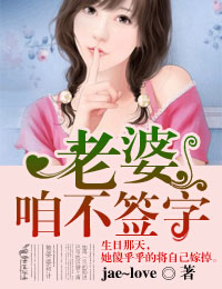 老婆,咱不签字!