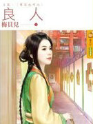 良人下篇．嫁夫当随夫