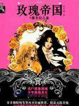 玫瑰帝国·潘多拉之盒