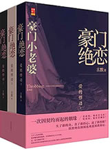 豪门绝恋-豪门小老婆