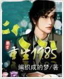 重生一九八五