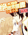 Kiss绝版未婚凄