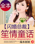闪婚总裁:笙情童话