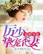 逼婚夺爱:厉少的香凄