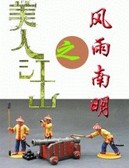 南明风雨之美人江山