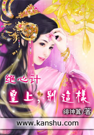 绝心计:皇上,别这样