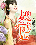 王的爆笑无良妃